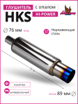 Глушитель HKS Hi-Power тихий бас 76mm.вход / 89mm.выход (универсальный)