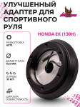 Улучшенный рулевой адаптер для установки спортивного руля Honda EK (130H)