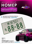 Японский номер 88-88 бело-зеленый