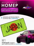 Японский номер JAPAN