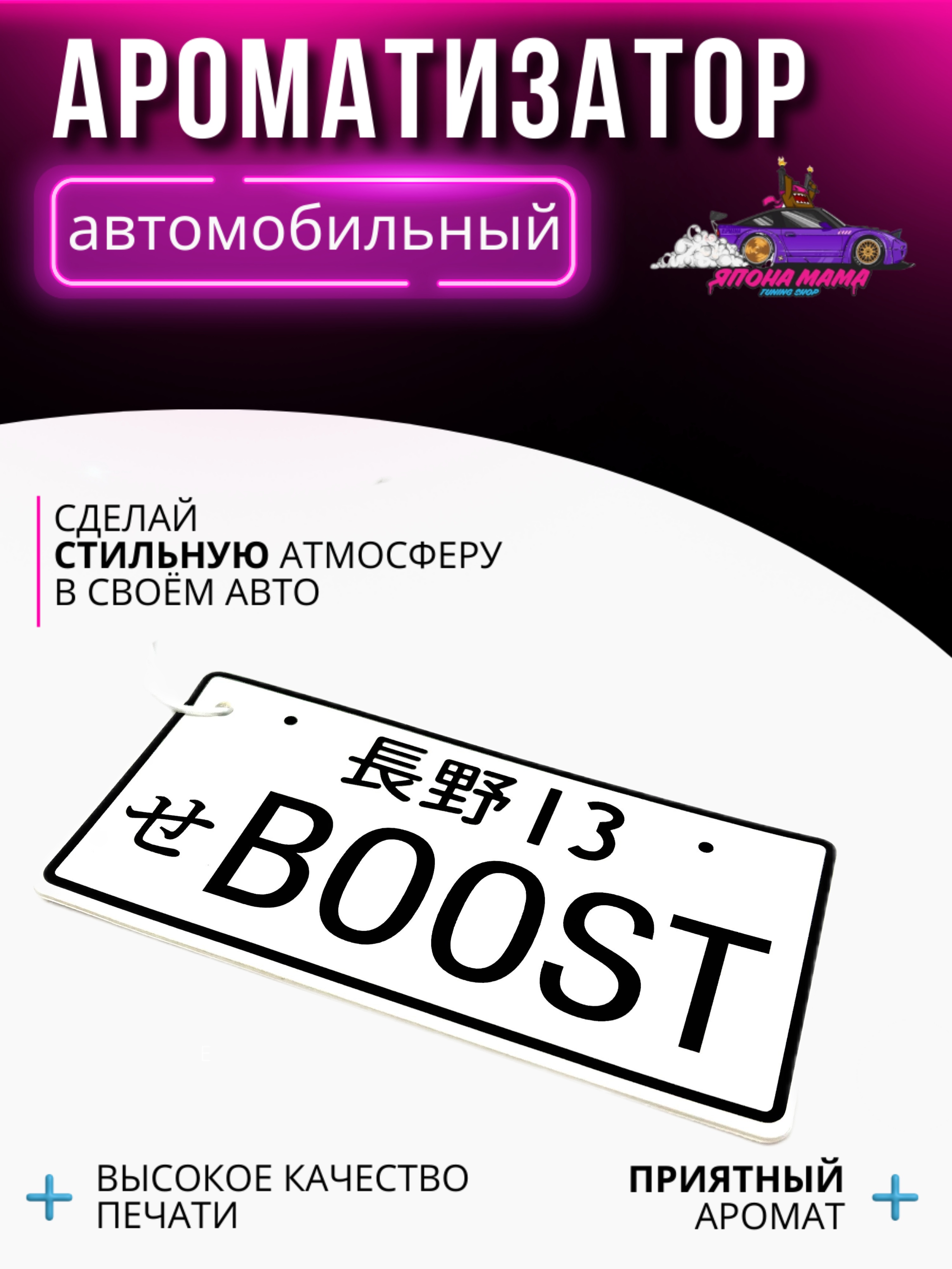 Ароматизатор воздуха Boost