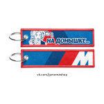 Брелок для ключей тканевый НА ДОНЫШКЕ...