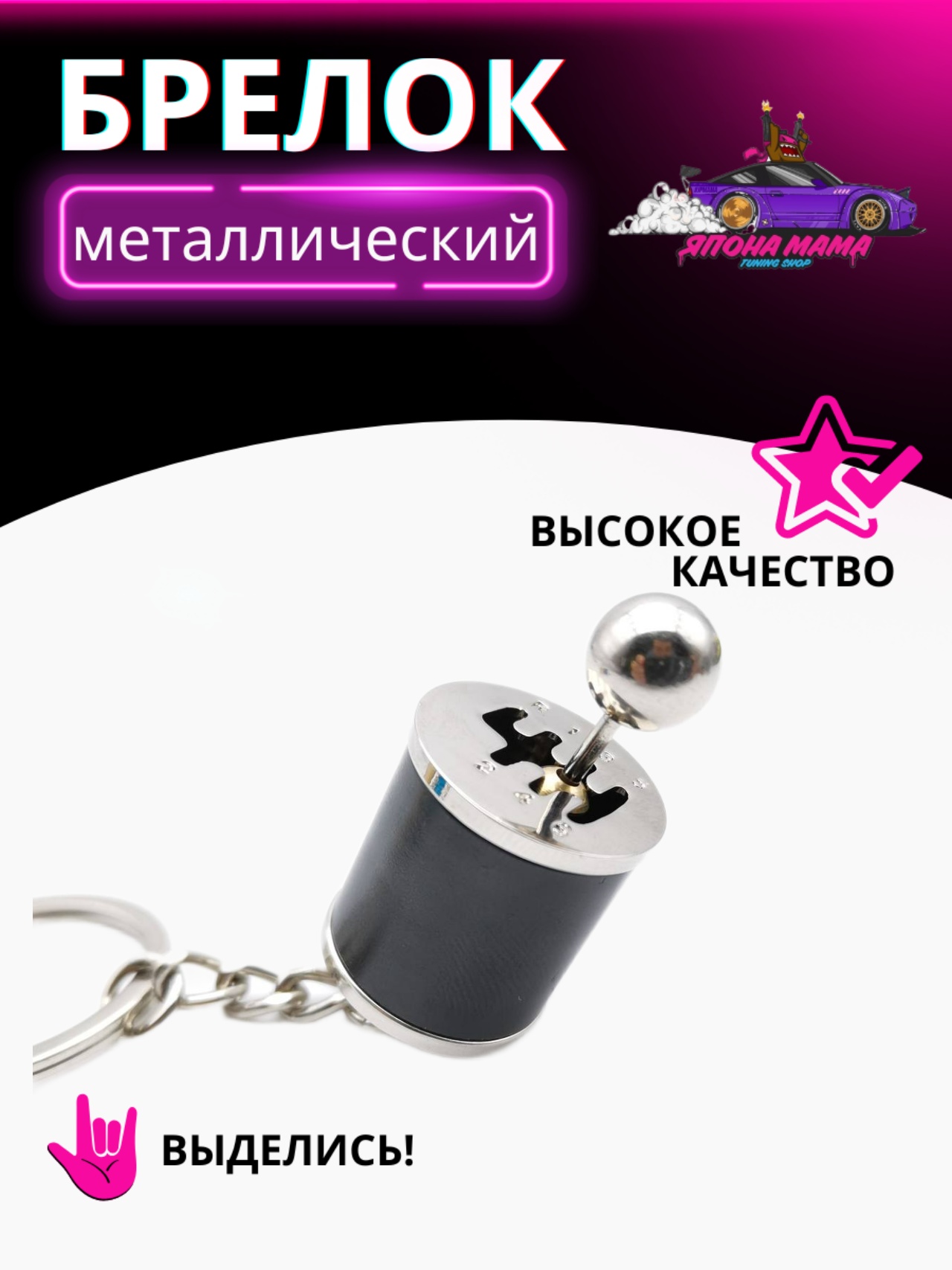 Брелок для ключей кулиса (Черный)