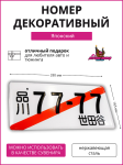 Японский транзитный номер 77-77 2
