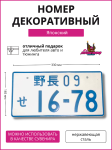 Японский номер 16-78 бело-синий