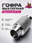 Гофра выхлопная с термоизоляцией Heatshield (51мм)