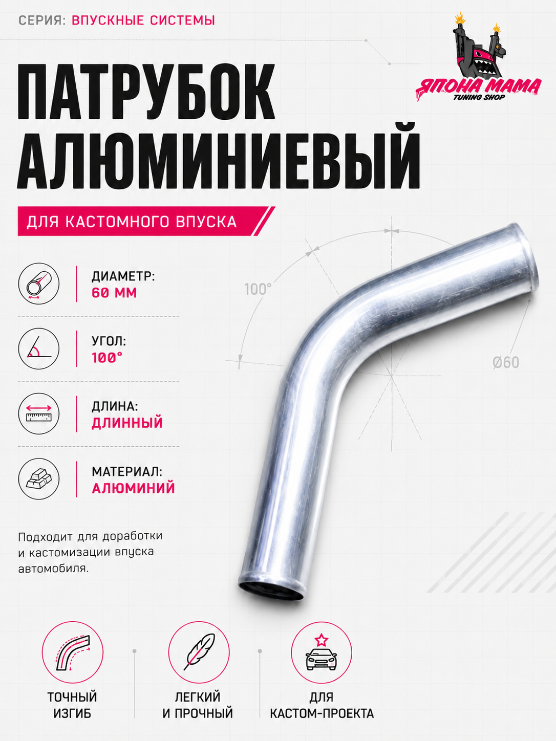 патрубок алюминиевый диаметр 60 mm. длинный (100 градусов)
