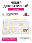 Декоративный номерной знак SUSHI