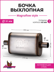 Бочка выхлопная Magnaflow style 51 mm.