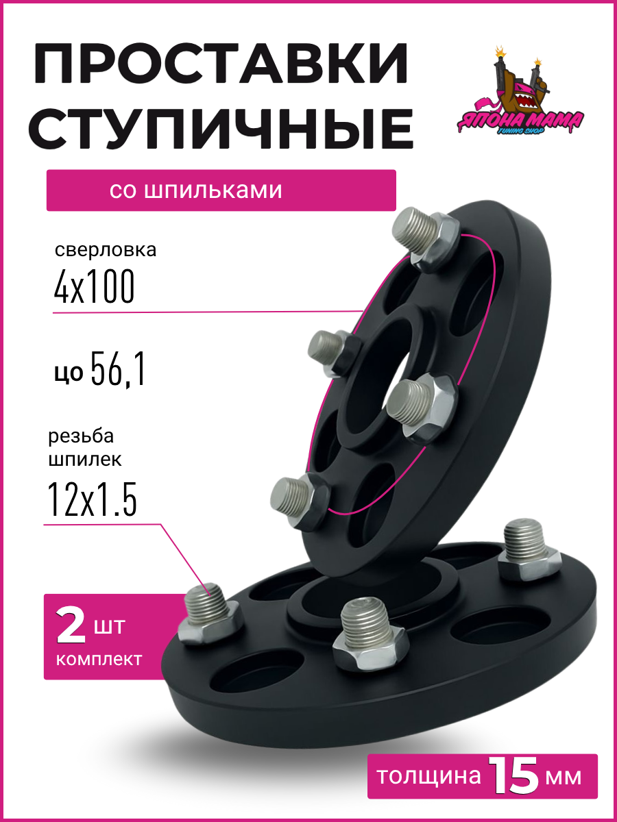 Проставки ступичные со шпильками 4x100 56,1 12X1.5 15mm 2 шт 1