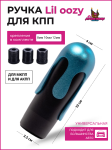 Ручка КПП Lil oozy black 1