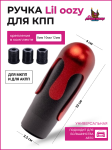 Ручка КПП Lil oozy black 2