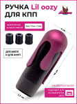 Ручка КПП Lil oozy black 3