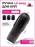 Ручка КПП Lil oozy black 4