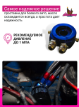 Проставка для установки масляного радиатора без выноса фильтра (Черный) 4
