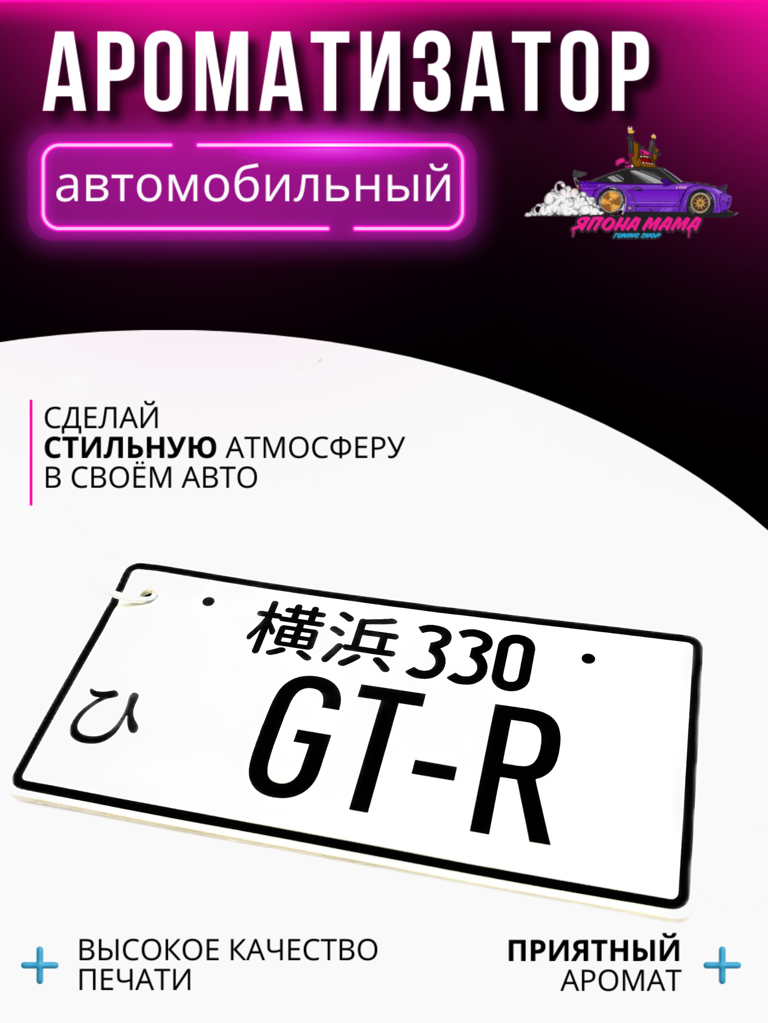 Ароматизатор воздуха GT-R