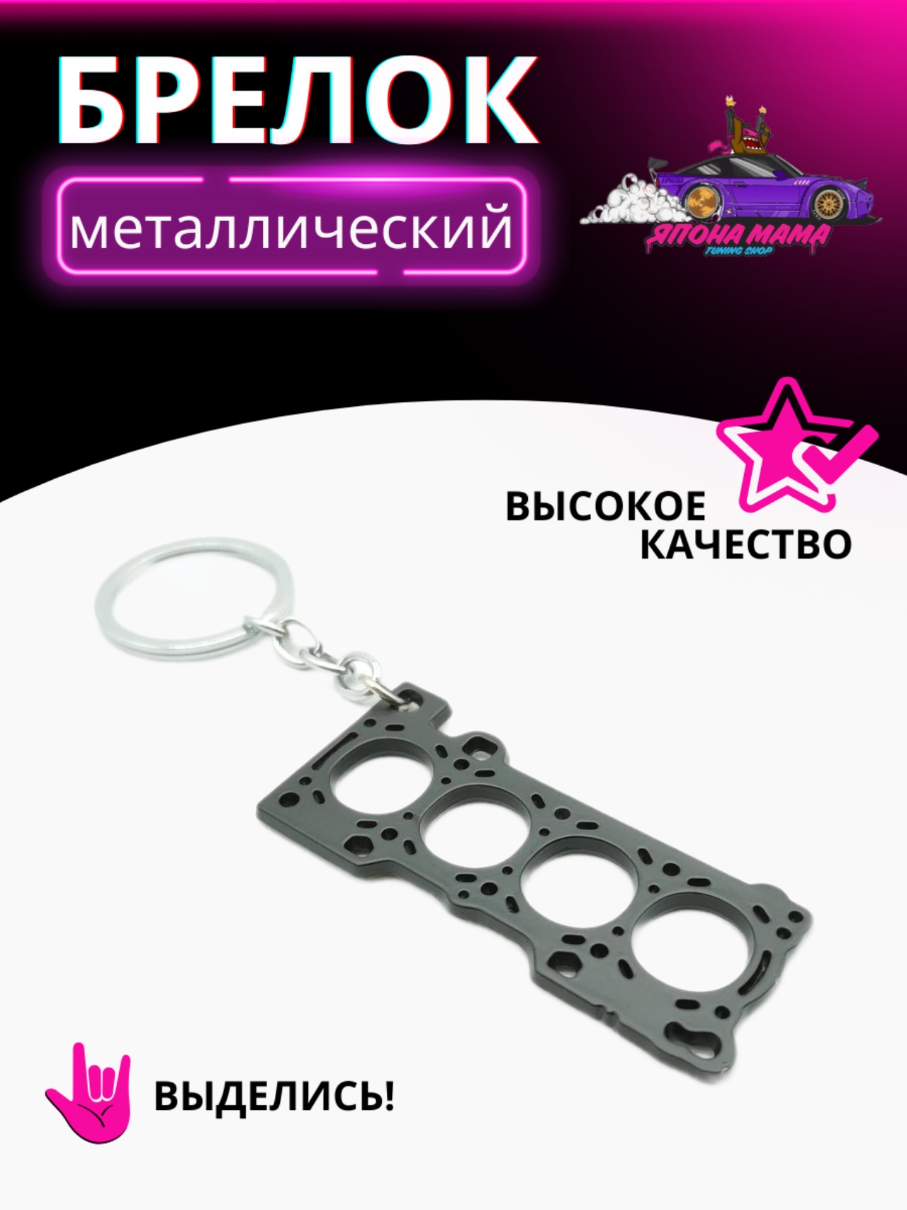 Брелок для ключей прокладка ГБЦ (Черный)