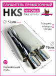 Прямоточный глушитель HKS Hi-Power без опала 51mm.вход / 76mm.выход двойной 1
