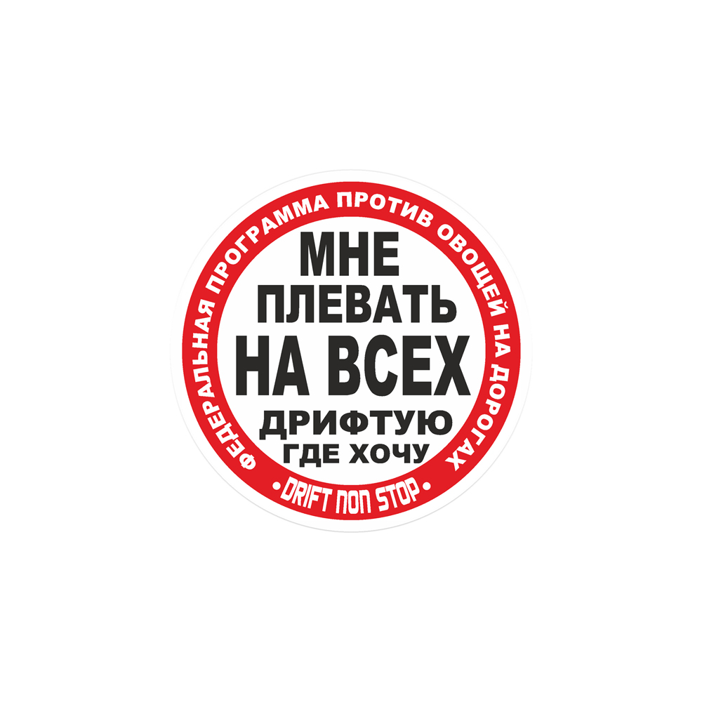 Наклейка Дрифтую где хочу