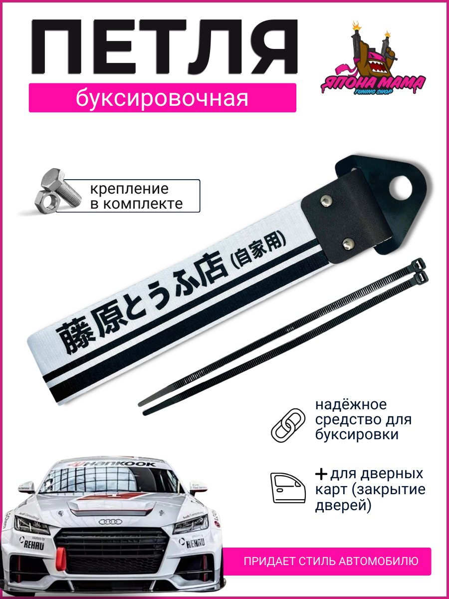 Буксировочная петля в стиле Trueno AE86 (ткань)