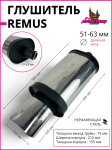 Глушитель REMUS made in Austria 0607 под 1 выход прямоугольный, универсальный 51-63mm.(вход) 580mm.(длина)