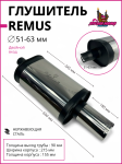 Глушитель REMUS made in Austria 0607 под 1 выход хром, универсальный 51-63mm.(вход)