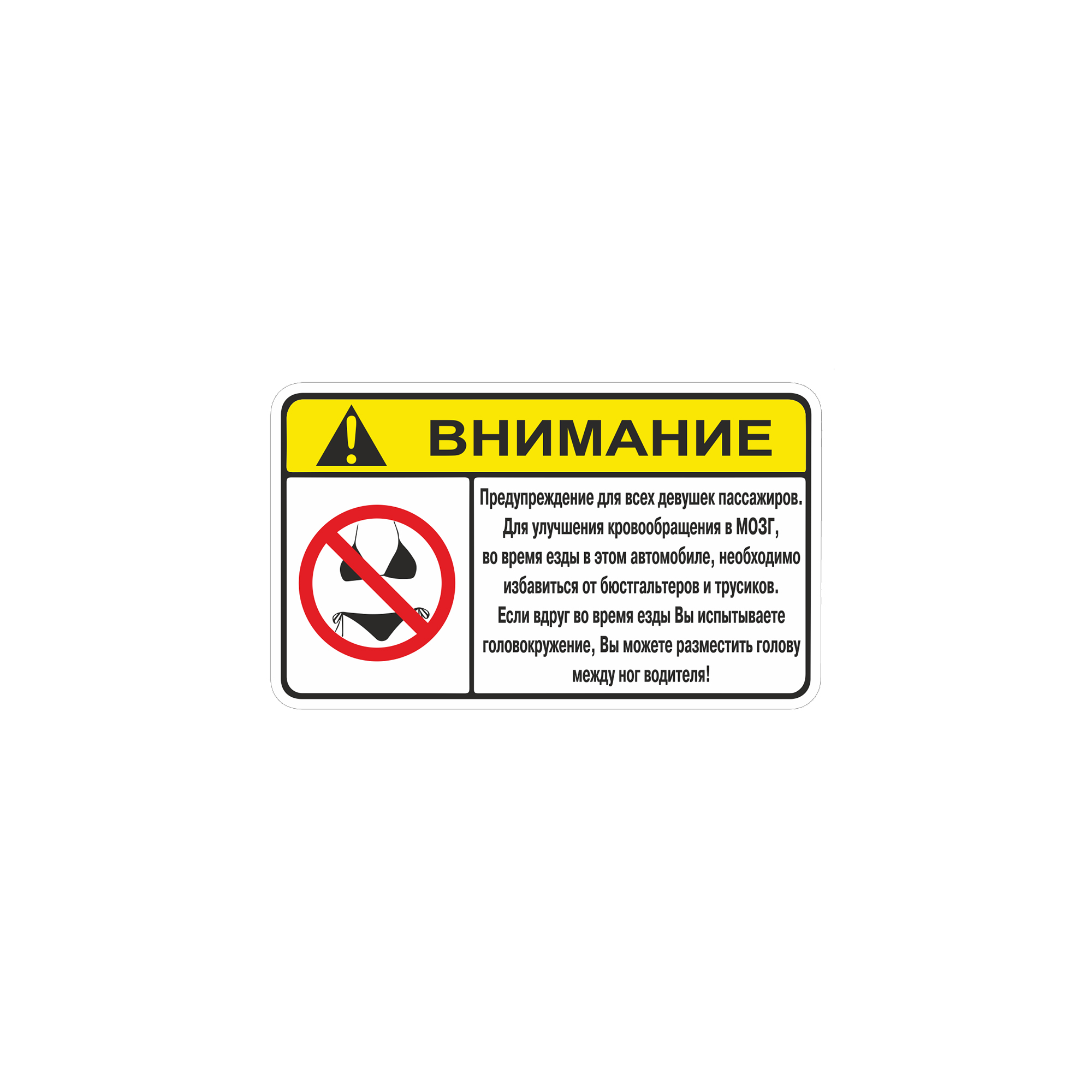 Наклейка Садись, раздевайся, держись VER.2