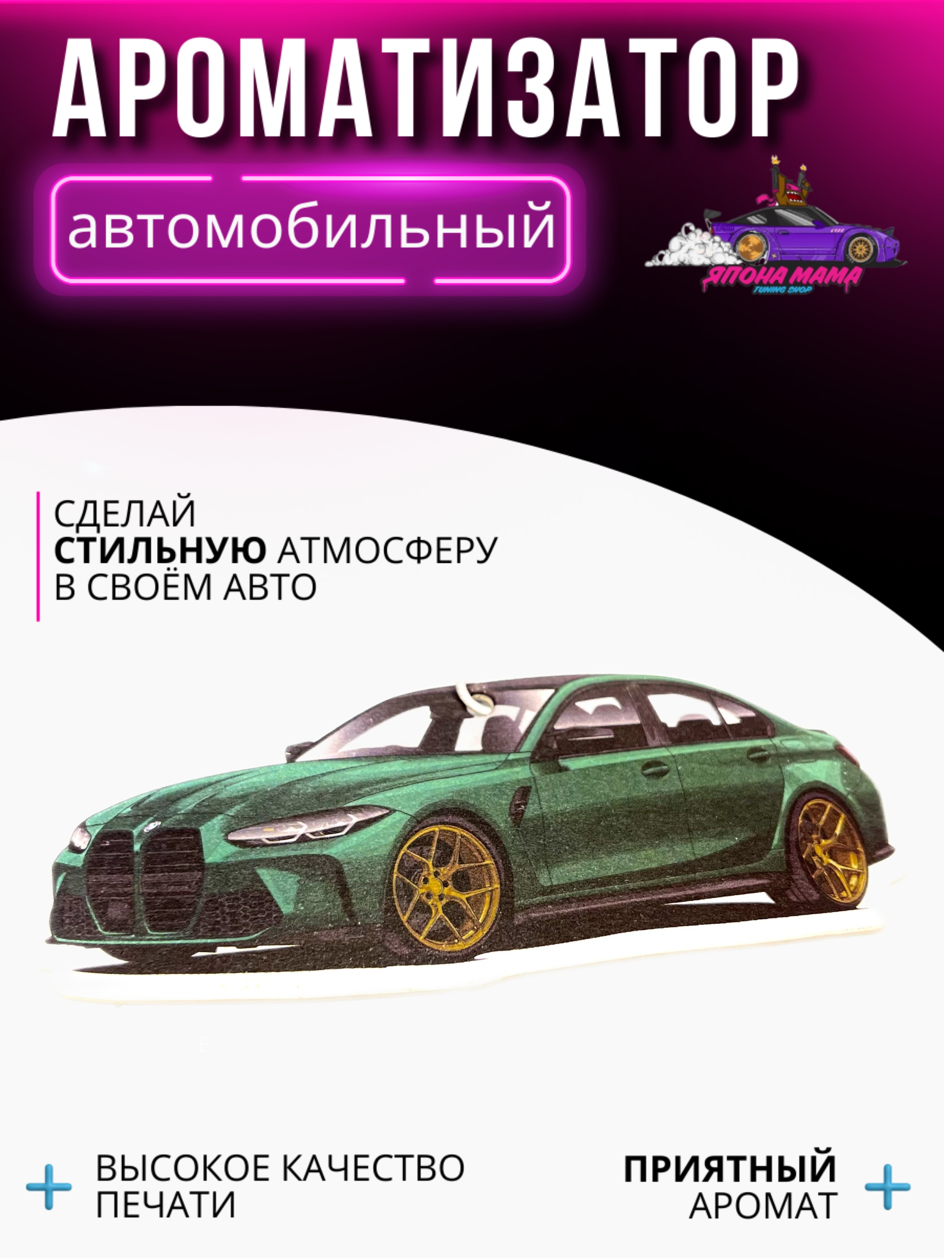 Ароматизатор воздуха BMW M3 Competition