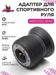 Рулевой адаптер для установки спортивного руля Mercedes Benz 1