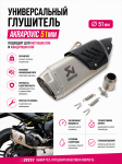 Универсальный глушитель для мотоцикла Akrapovic 51мм