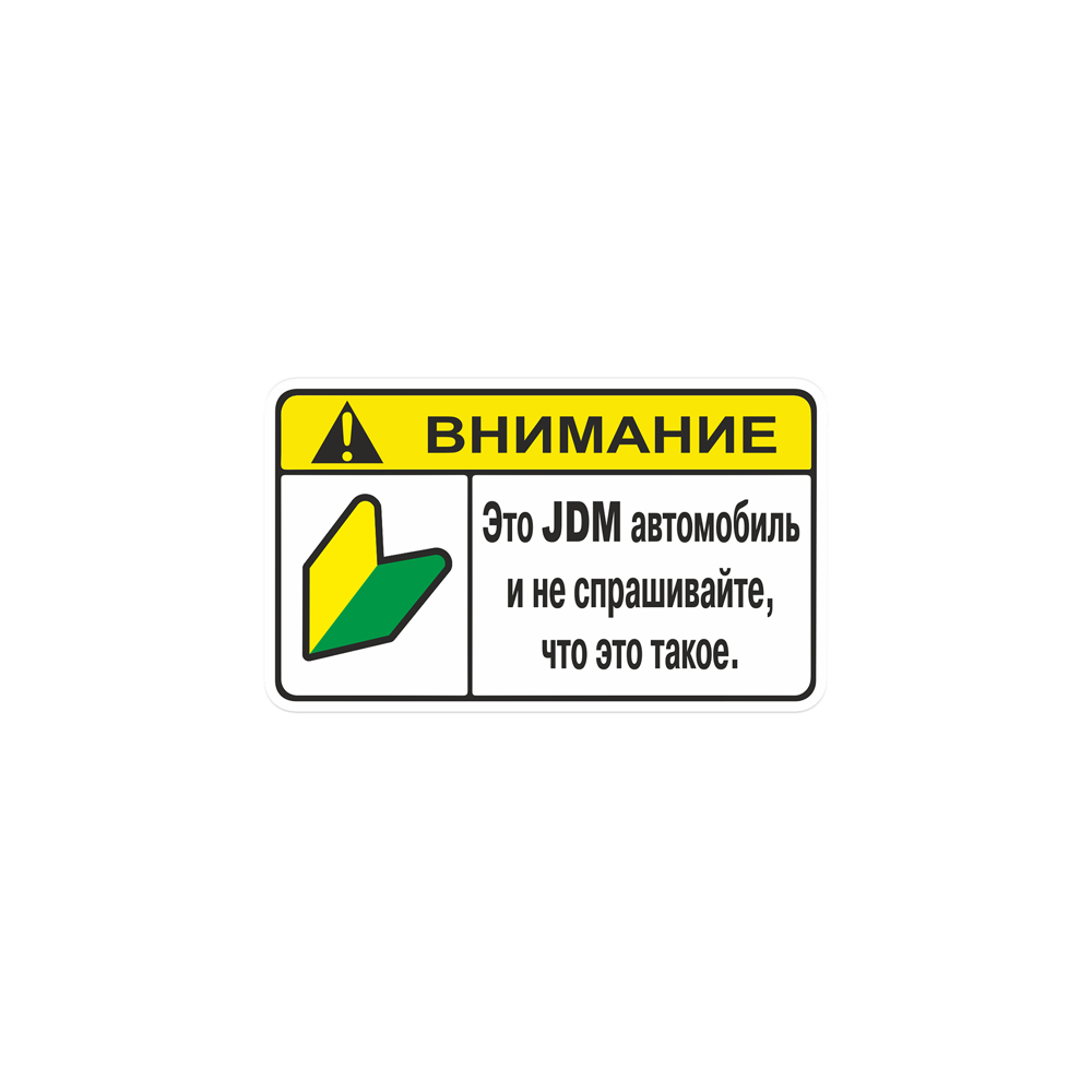 Наклейка JDM Автомобиль