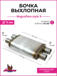 Бочка выхлопная Magnaflow style X 76 mm. * 4 1