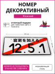 Японский номер 12.5.1 2