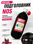 Мягкая подушка / подголовник в виде баллона закись азота NOS (черный)