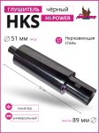 Глушитель HKS Hi-Power черный хром тихий бас 51mm.вход / 89mm.выход (универсальный) 1