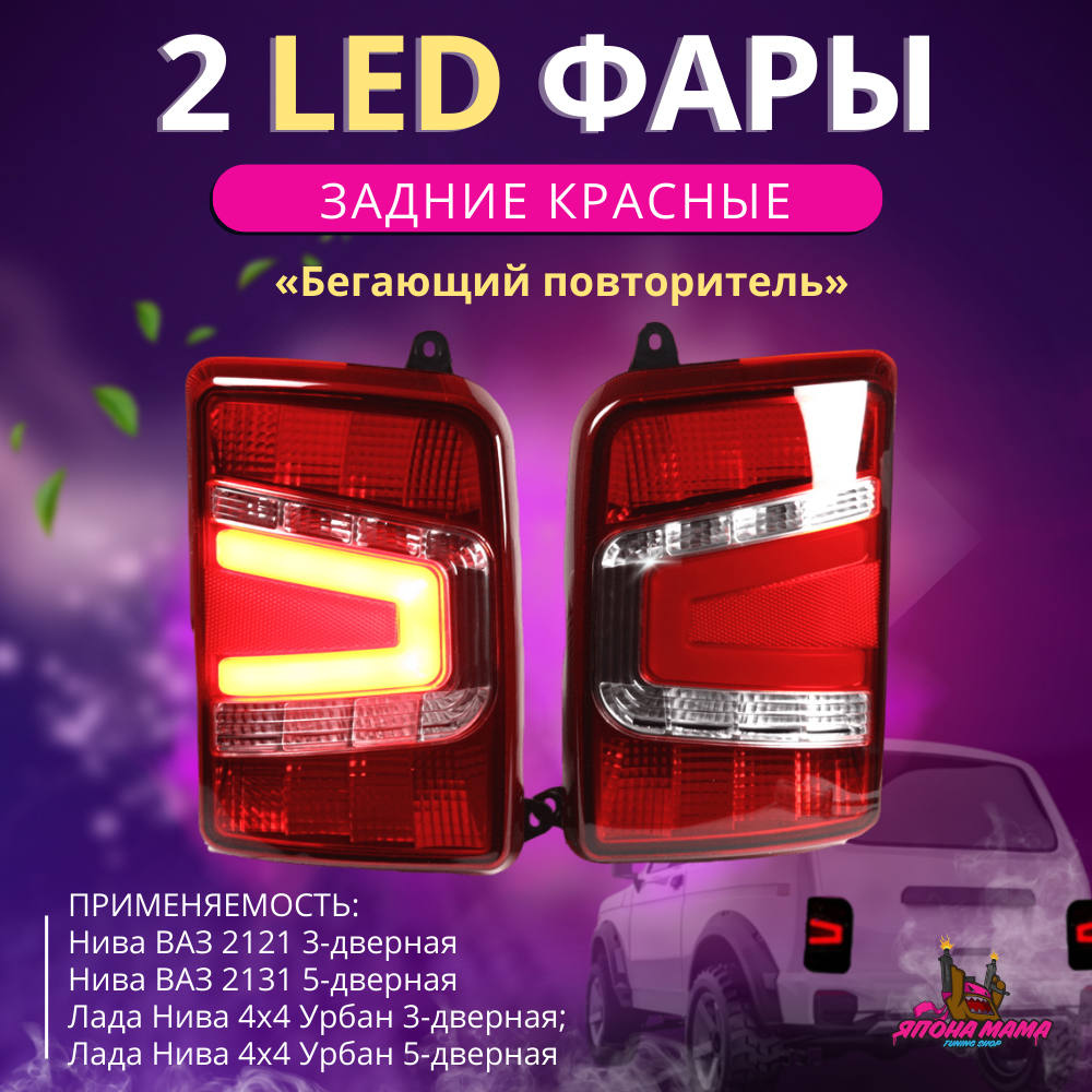 Задние красные led фонари Нива ваз 2121«бегающий повторитель» 1