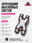 Переходник выхлопных систем Magnaflow style (X-pipe) 51mm 1