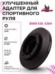 Улучшенный рулевой адаптер для установки спортивного руля BMW E36 (E36H) 1