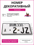 Японский номер 2-JZ 2