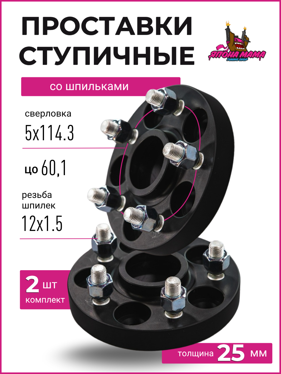 Проставки ступичные со шпильками 5x114.3 60,1 12X1.5 25mm 2 шт 1