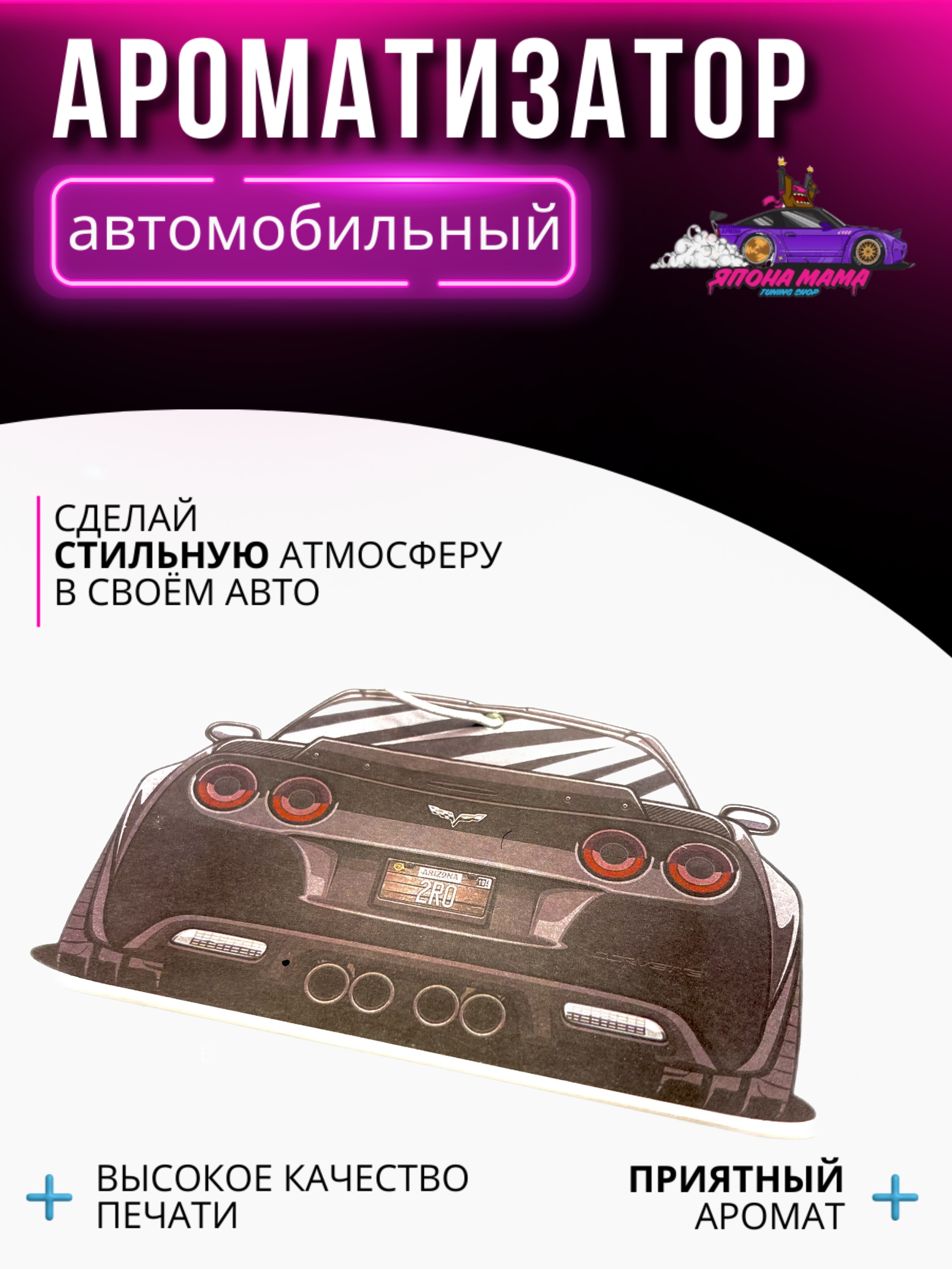 Ароматизатор воздуха Corvette