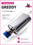 Глушитель GReddy 51/63mm (приятный звук) 1
