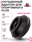 Улучшенный рулевой адаптер для установки спортивного руля BMW E30 (E30H) 1