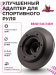 Улучшенный рулевой адаптер для установки спортивного руля BMW E46 (E46H) 1