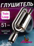 Глушитель Twin loop 51 mm. (приятный звук) 3