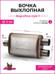 Бочка выхлопная Magnaflow style Y 51 mm. * 3 (вынос-вынос-центр) 1