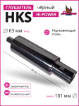 Глушитель HKS Hi-Power черный хром умеренный бас 63mm.вход / 101mm.выход (универсальный) 1