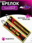 Брелок для ключей тканевый Быстро, практично, надежно