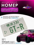 Японский номер GT-R зеленый