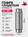 64Х200